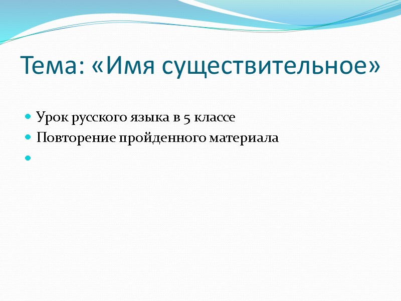Тема: «Имя существительное»  Урок русского языка в 5 классе Повторение пройденного материала
